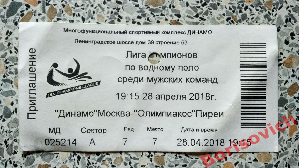 Билет Динамо Москва - Олимпиакос Пирей 28-04-2018 Лига чемпионов