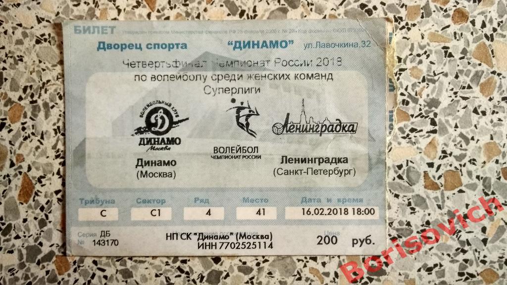 Билет Волейбол Динамо Москва - Ленинградка СПб 16-02-2018