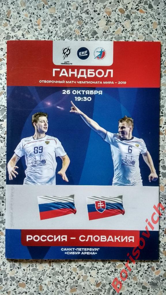 Россия - Словакия 26-10-2017 Отборочный матч чемпионата мира 2019