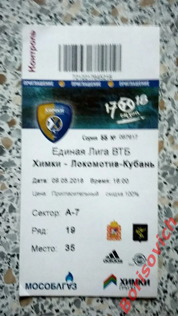 Билет БК Химки Московская область - БК Локомотив - Кубань Краснодар 09-05-2018