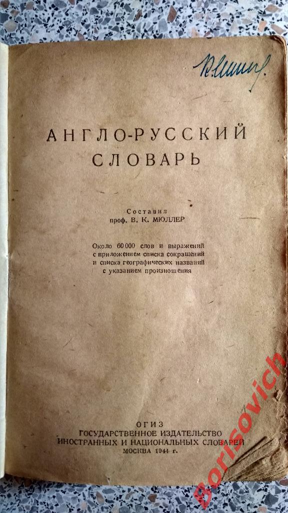 Англо - русский словарь В.К.Мюллер 1944 г 776 страниц 60 000 слов 1