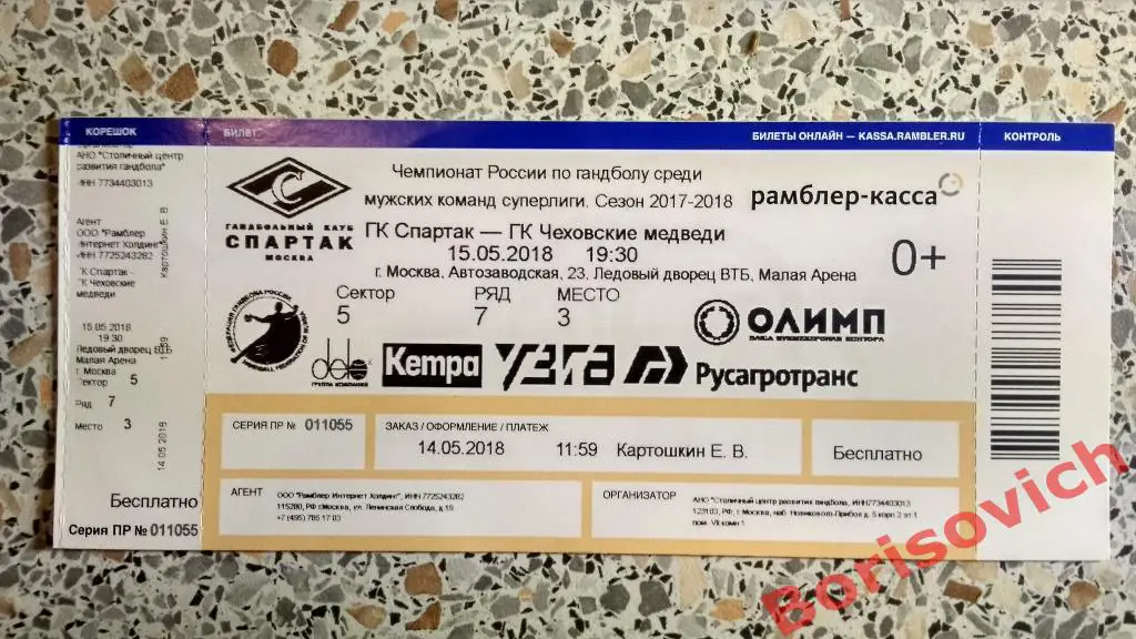 Билет ГК Спартак Москва - ГК Чеховские медведи Чехов 15-05-2018 Суперлига Финал