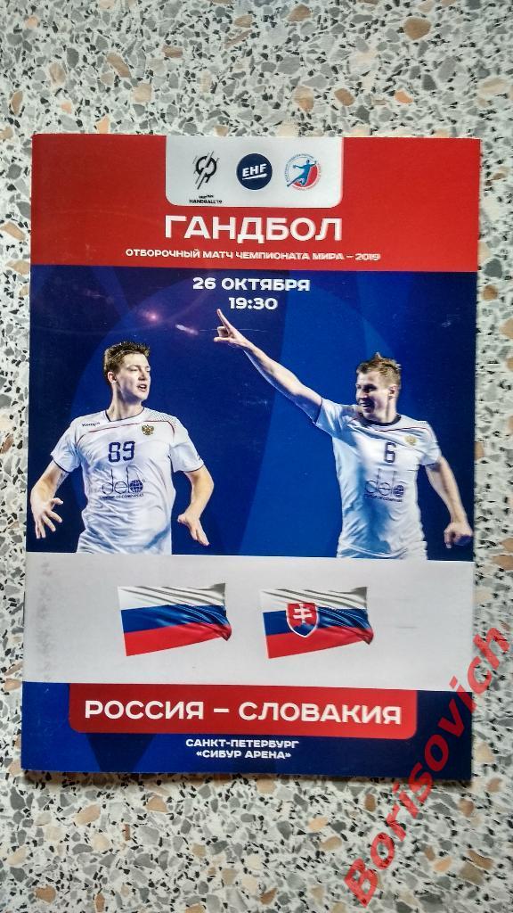 Россия - Словакия 26-10-2017 Отборочный матч чемпионата мира 2019