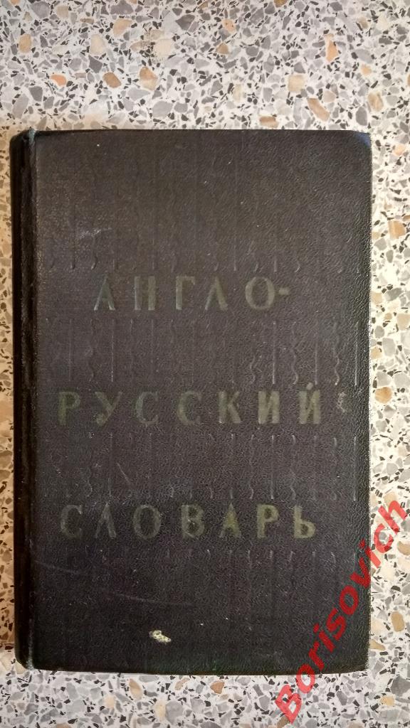 Англо - русский словарь 1969 г 606 страниц