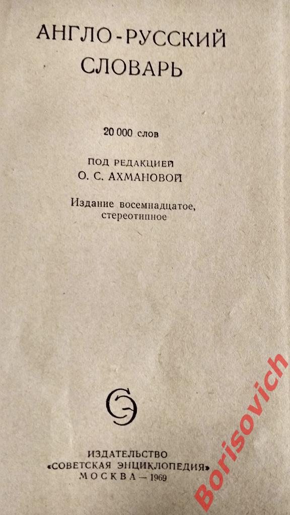 Англо - русский словарь 1969 г 606 страниц 1