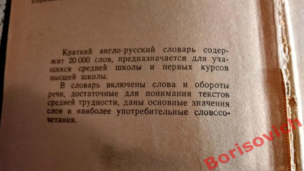 Англо - русский словарь 1969 г 606 страниц 2