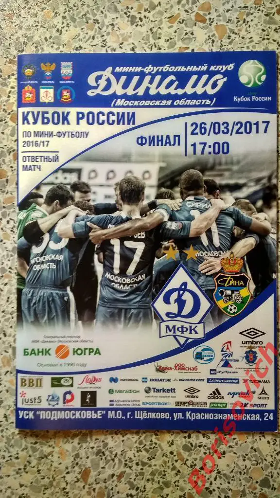 МФК Динамо Московская область - МФК Дина Москва 26-03-2017 Кубок России Финал