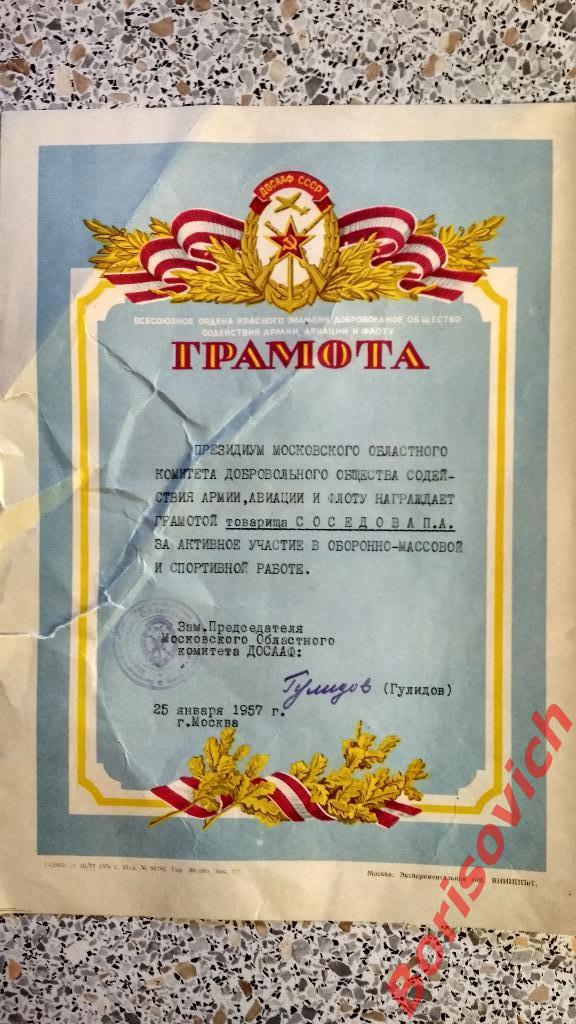 Грамота ДОСААФ 25-01-1957