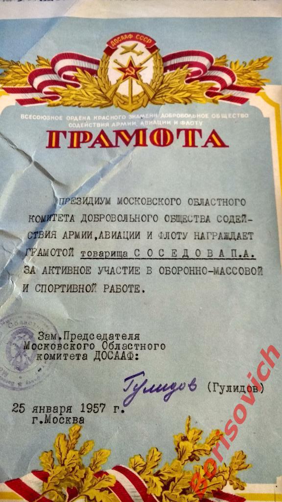 Грамота ДОСААФ 25-01-1957 1