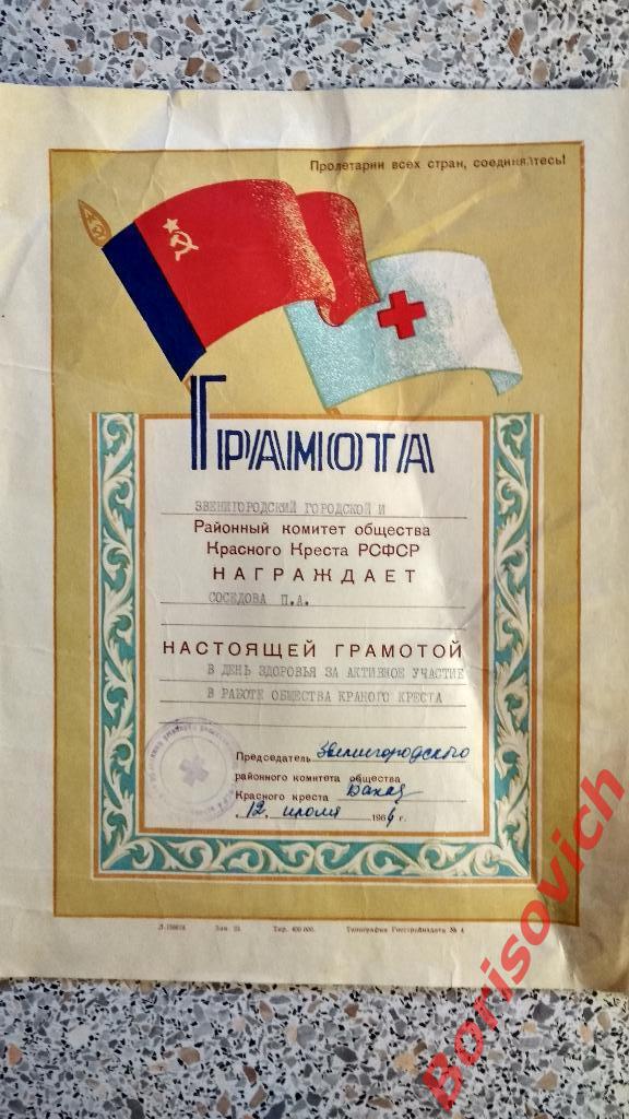 Грамота Районный комитет общества Красного Креста РСФСР 12-07-1964