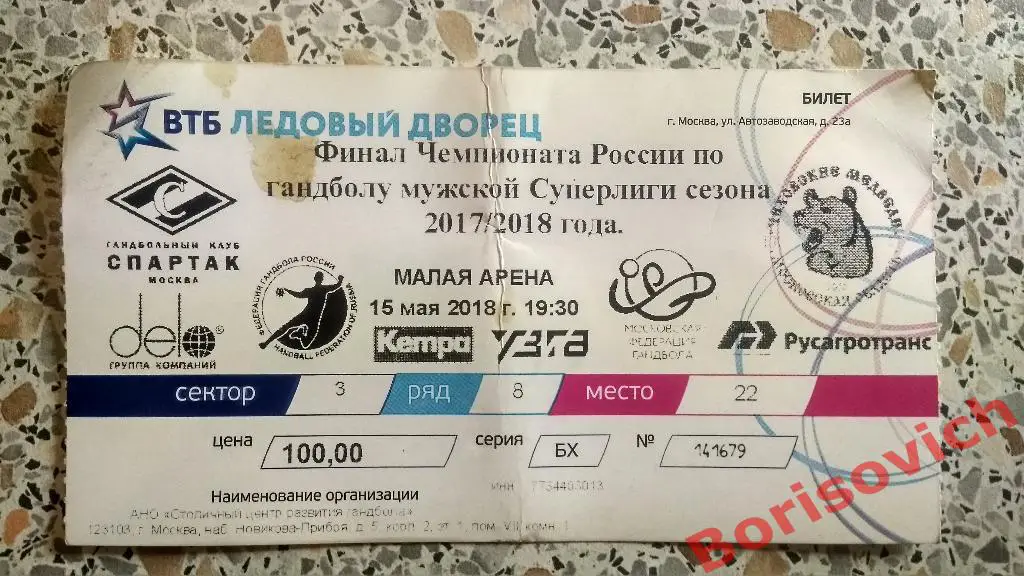 Билет ГК Спартак Москва - ГК Чеховские медведи Чехов 15-05-2018 Суперлига Финал