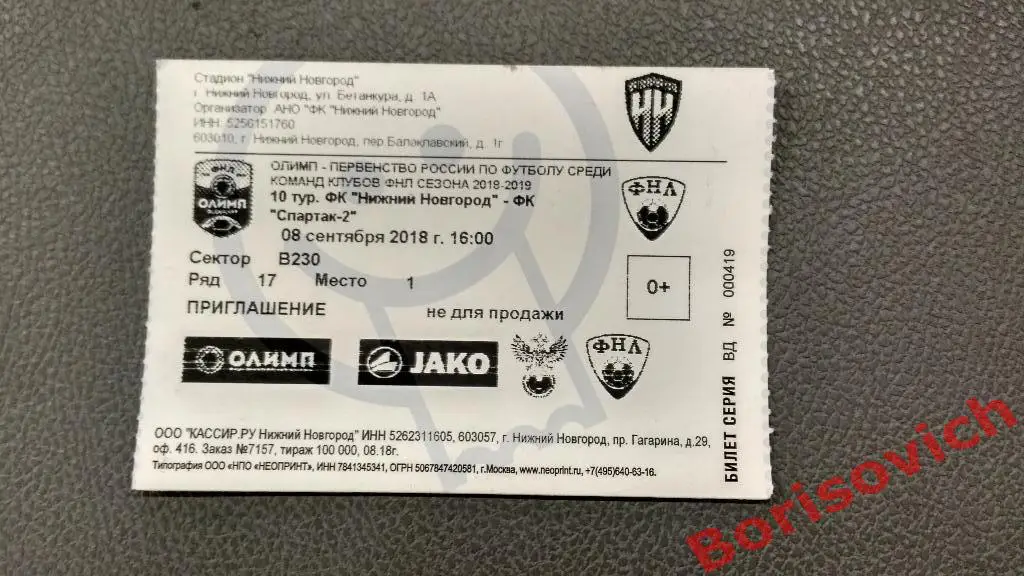 Билет ФК Нижний Новгород Нижний Новгород - ФК Спартак - 2 Москва 08-09-2018
