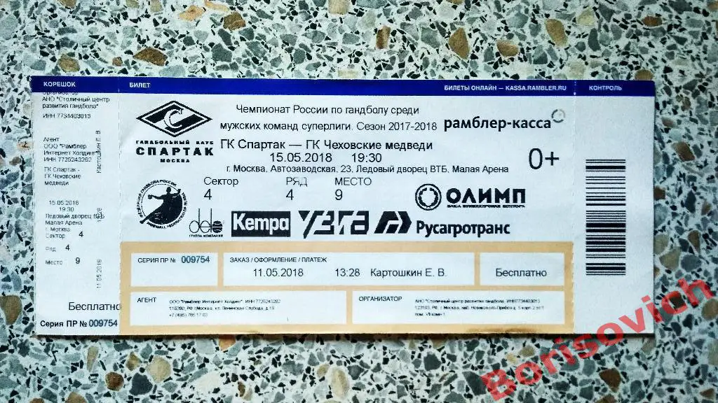 Билет ГК Спартак Москва - ГК Чеховские медведи Чехов 15-05-2018 Суперлига Финал