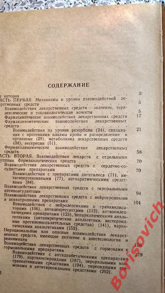 Лекарственные взаимодействия 1990 г Ташкент 303 страницы с иллюстрациями и табли 3