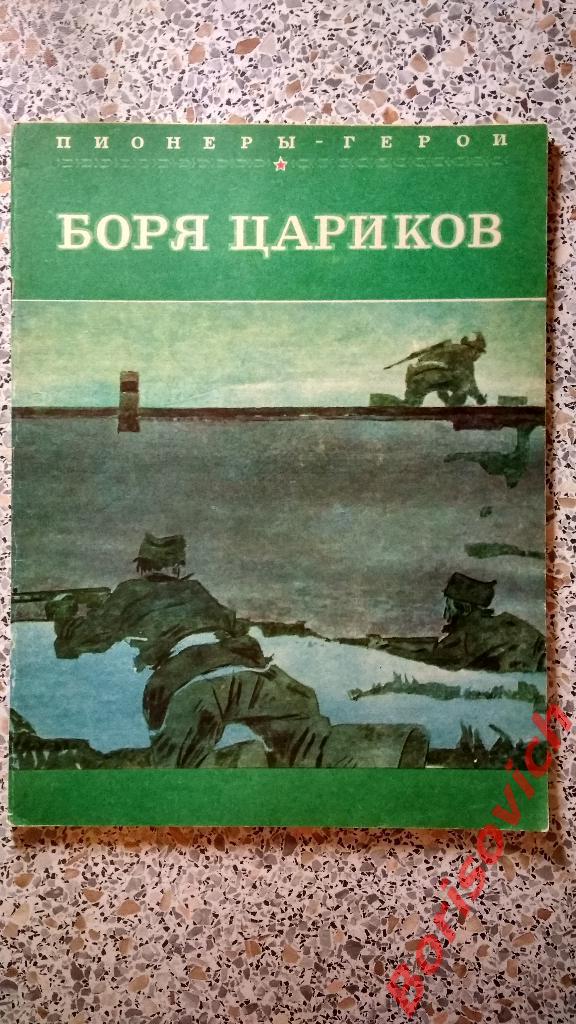 Пионеры - Герои Боря Цариков Москва 1979 г 28 страниц