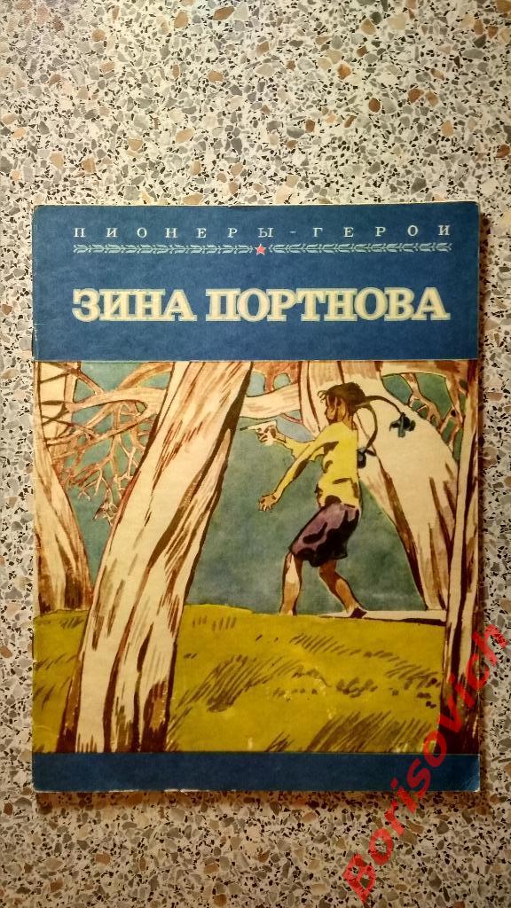 Пионеры - Герои Зина Портнова Москва 1979 г 20 страниц