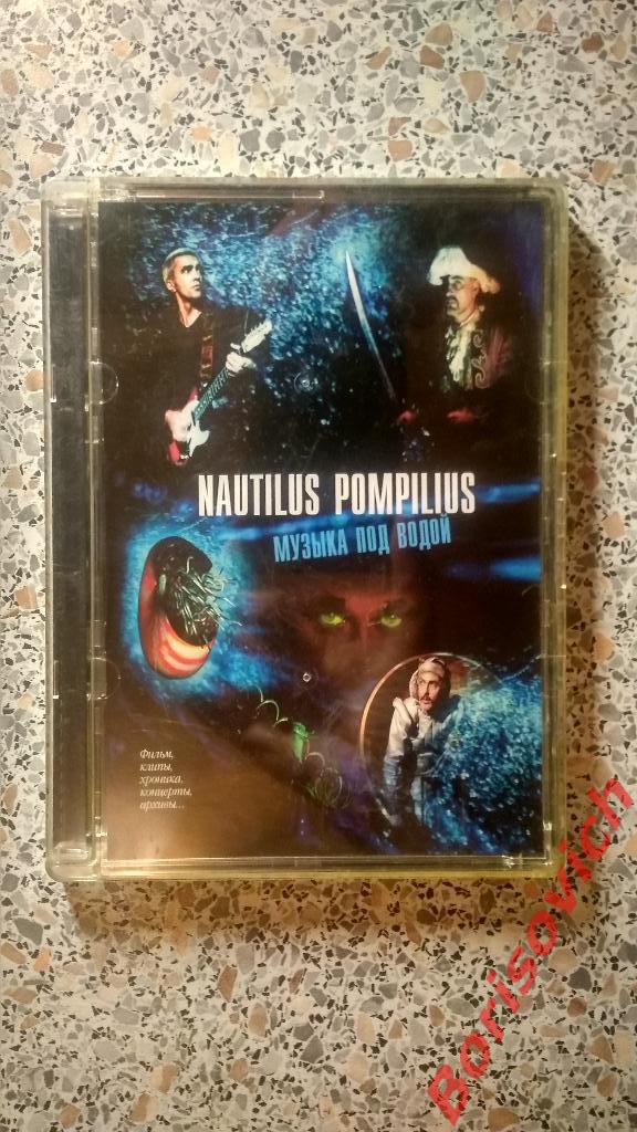 DVD Наутилус Помпилиус Музыка под водой