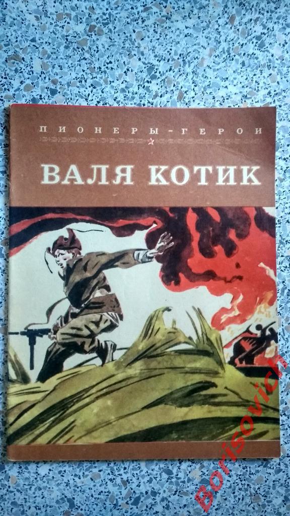 Пионеры - Герои Валя Котик Москва 1979 г 20 страниц