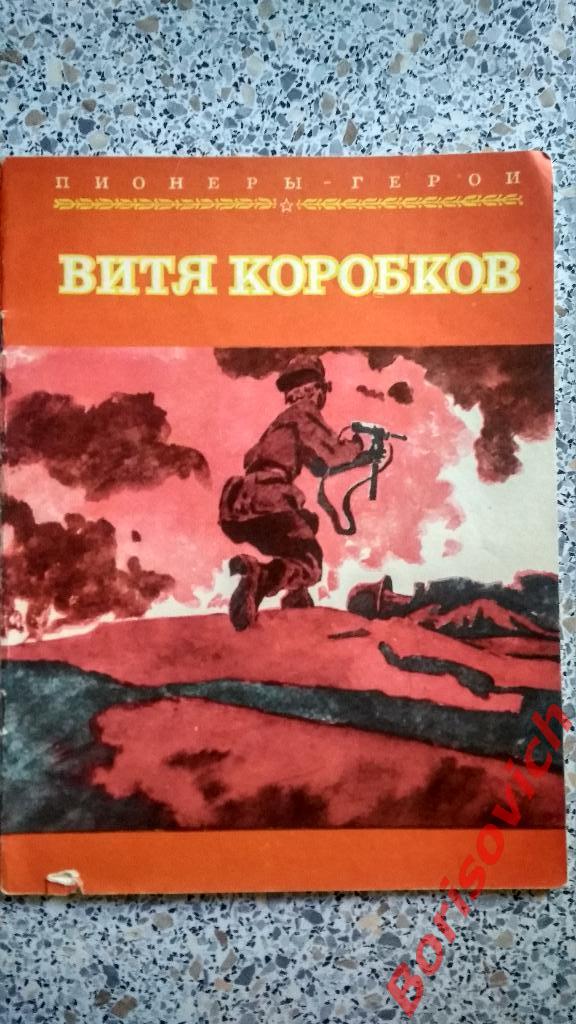 Пионеры - Герои Витя Коробков Москва 1979 г 28 страниц