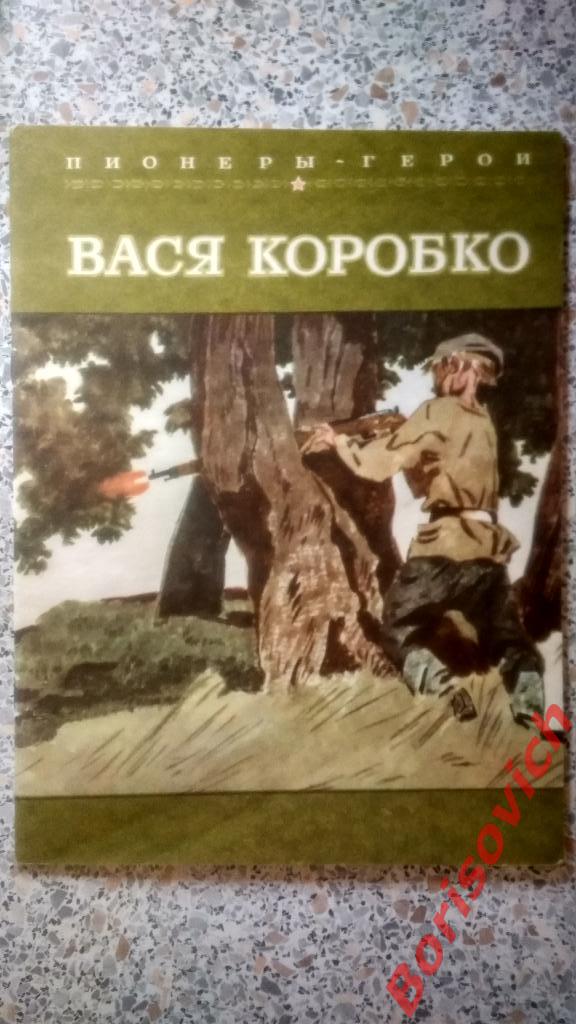 Пионеры - Герои Вася Коробко Москва 1981 г 20 страниц