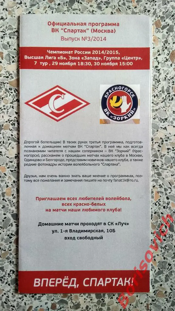 ВК Спартак Москва - ВК Зоркий Красногорск 29-11-2014 Тираж 100
