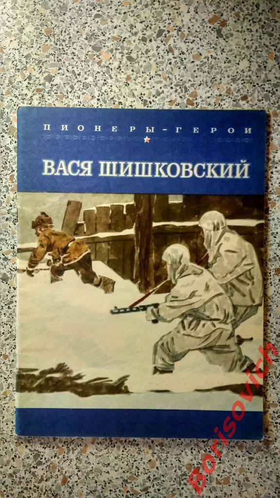 Пионеры - Герои Вася Шишковский Москва 1981 г 28 страниц