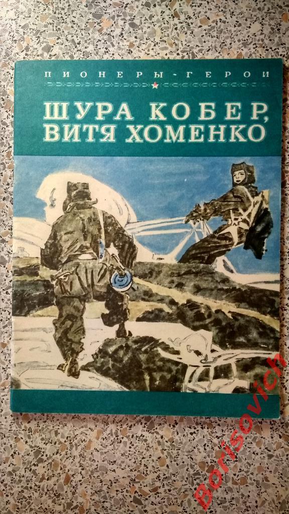 Пионеры - Герои Шура Кобер, Витя Хоменко Москва 1981 г 28 страниц