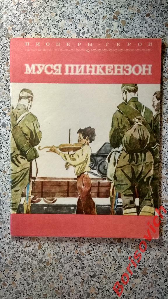 Пионеры - Герои Муся Пинкензон Москва 1981 г 28 страниц