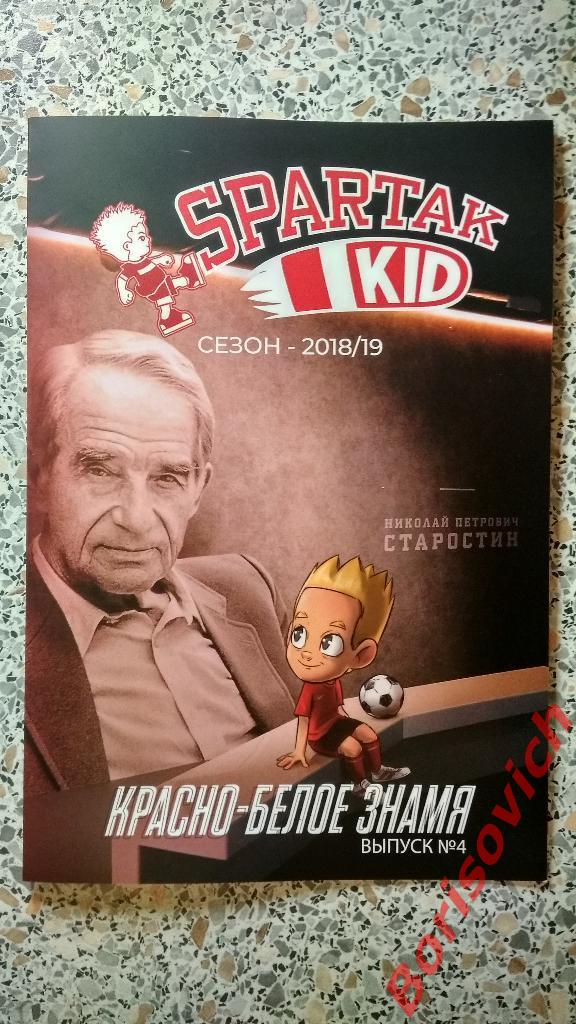 Комикс Spartak Kid N4 Сезон 2018/19 Красно - белое знамя