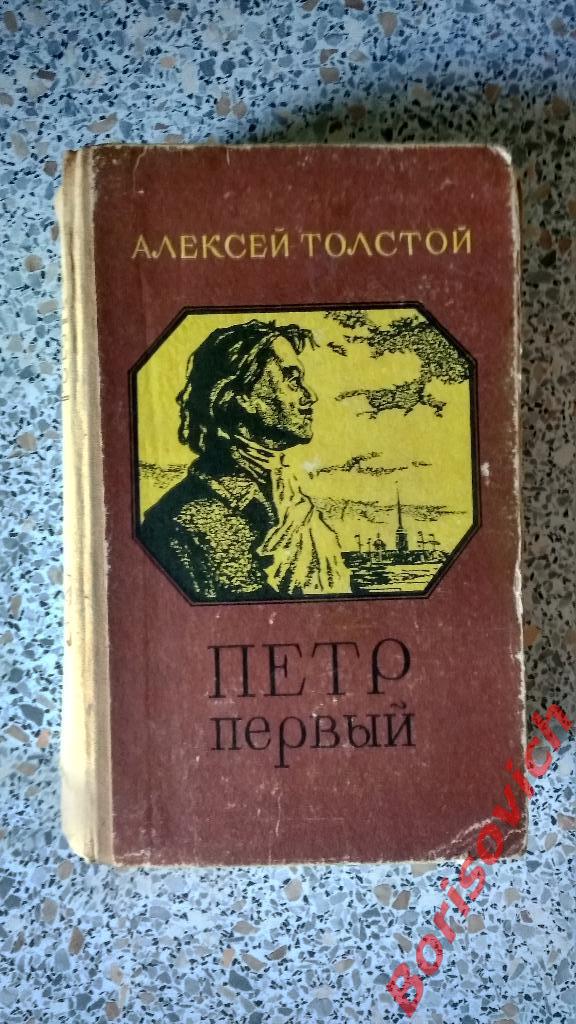 А.Толстой Пётр первый Фрунзе 1980 г 748 страниц