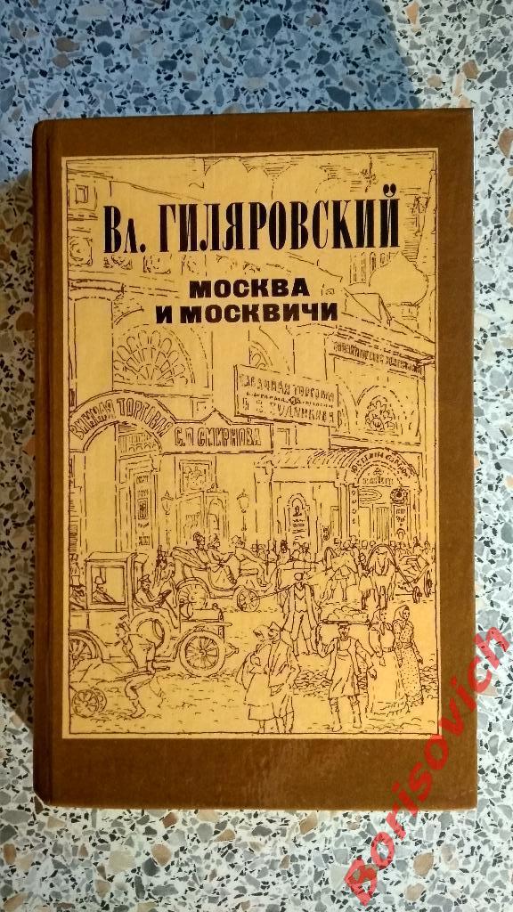 В.Гиляровский Москва и москвичи Москва 1985 г 528 страниц с иллюстрациями