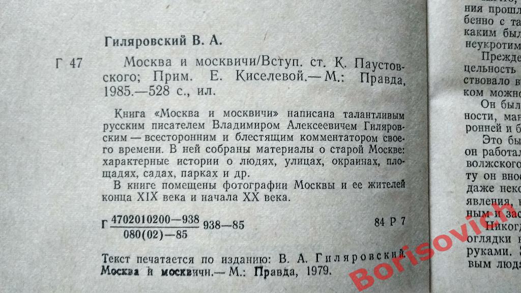 В.Гиляровский Москва и москвичи Москва 1985 г 528 страниц с иллюстрациями 1