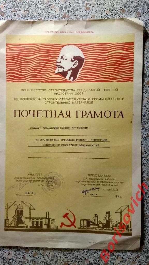 Почётная грамота Министерство строительства предприятий тяжёлой индустрии СССР