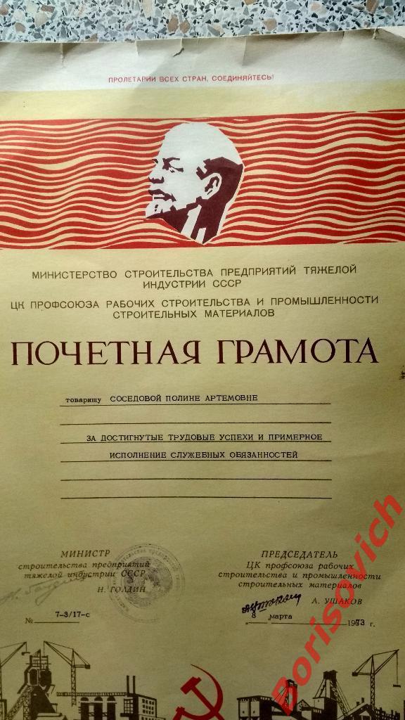 Почётная грамота Министерство строительства предприятий тяжёлой индустрии СССР 1