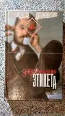 Энциклопедия этикета Москва 1997 г 368 страниц