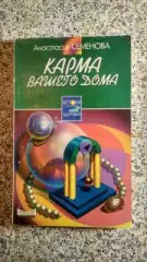 Карма вашего дома 1998 г 189 страниц Тираж 15000 экземпляров