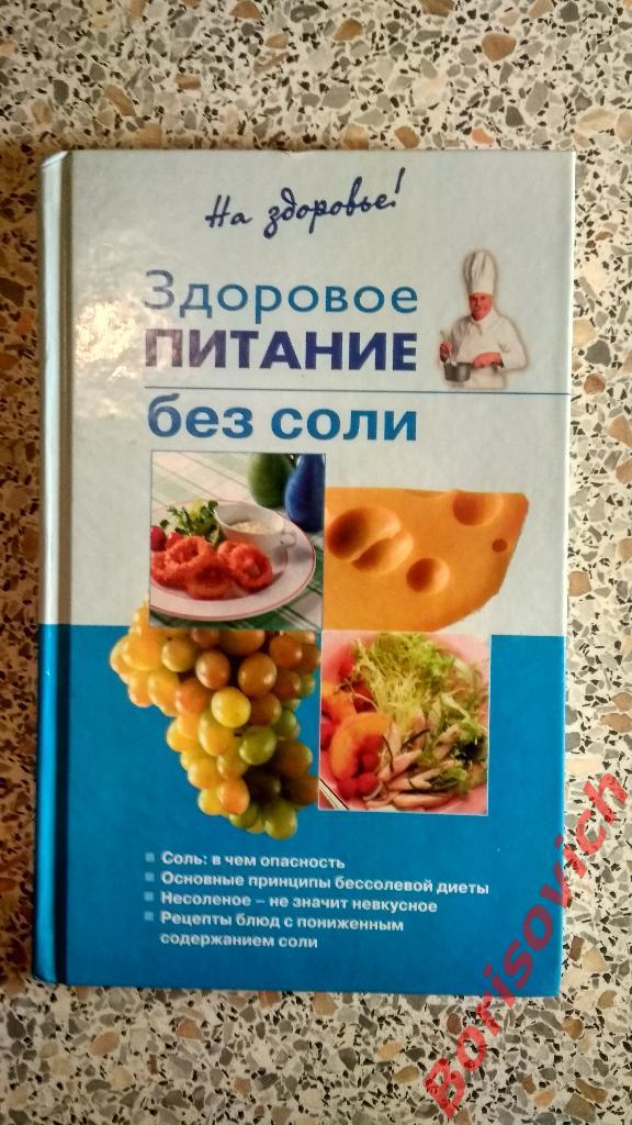 Здоровое питание без соли 2006 г 256 страниц Тираж 5100 экземпляров