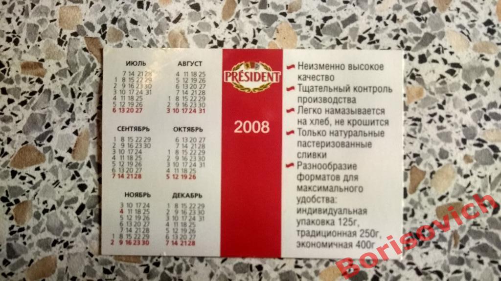 Календарик Масло президент 2008 1
