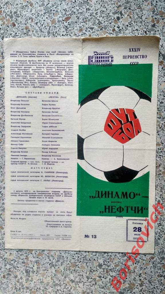 Динамо Москва - Нефтчи Баку 28-07-1972
