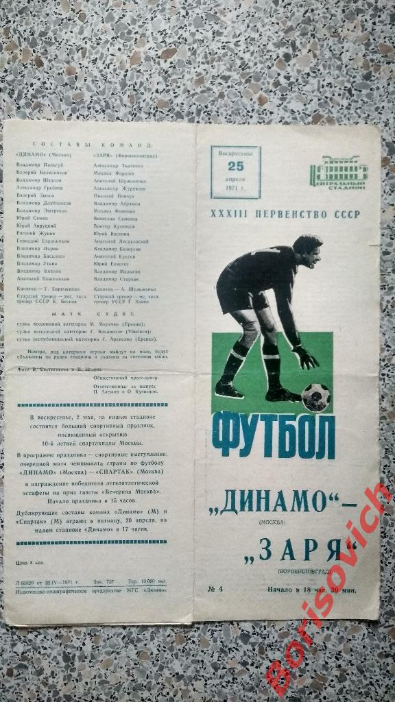 Динамо Москва - Заря Ворошиловград 25-04-1971