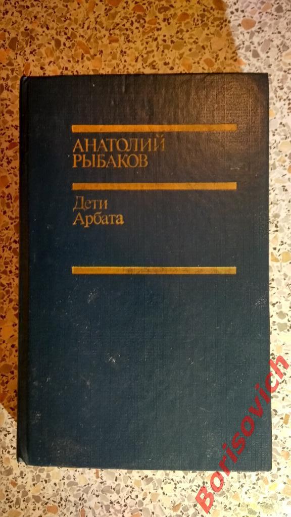 Анатолий Рыбаков Дети Арбата 1989 г 624 страниц с иллюстрациями