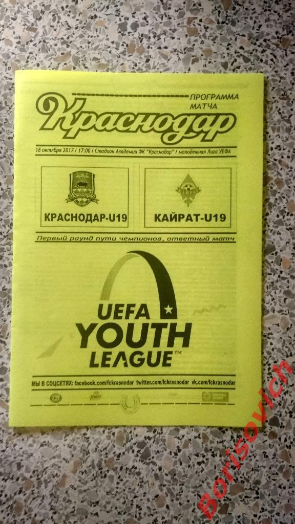 ФК Краснодар Краснодар - ФК Кайрат Алма-Ата 18-10-2017 Юношеская лига УЕФА