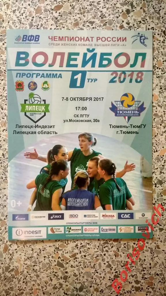 Липецк-Индезит Липецкая область - Тюмень-ТюмГУ Тюмень 07,08.10.2017