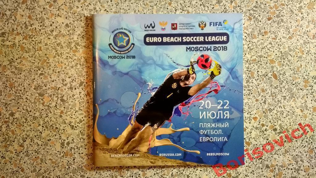 Пляжный футбол Евролига Москва 2018 Россия Швейцария Польша Азербайджан + Флайер