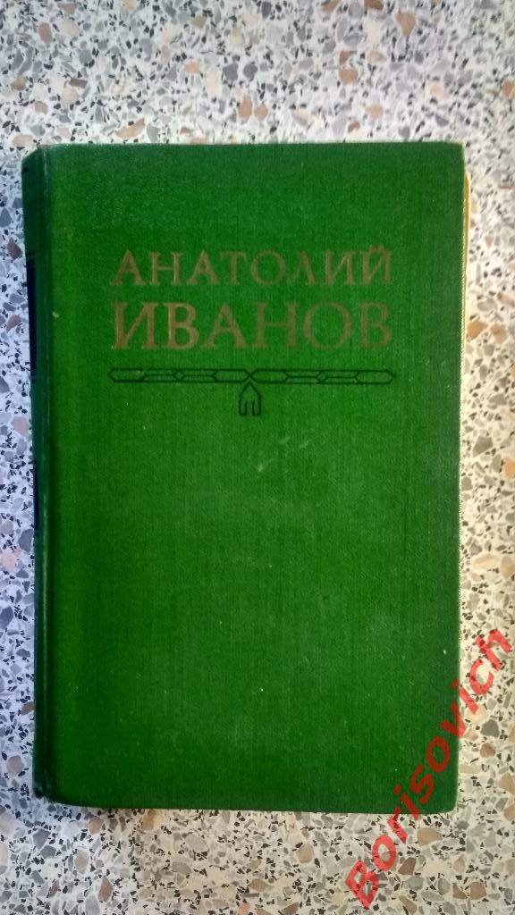 А. Иванов Вечный зов 1980 г Том 3 Роман в 5 частях Части 1-3. 687 страниц