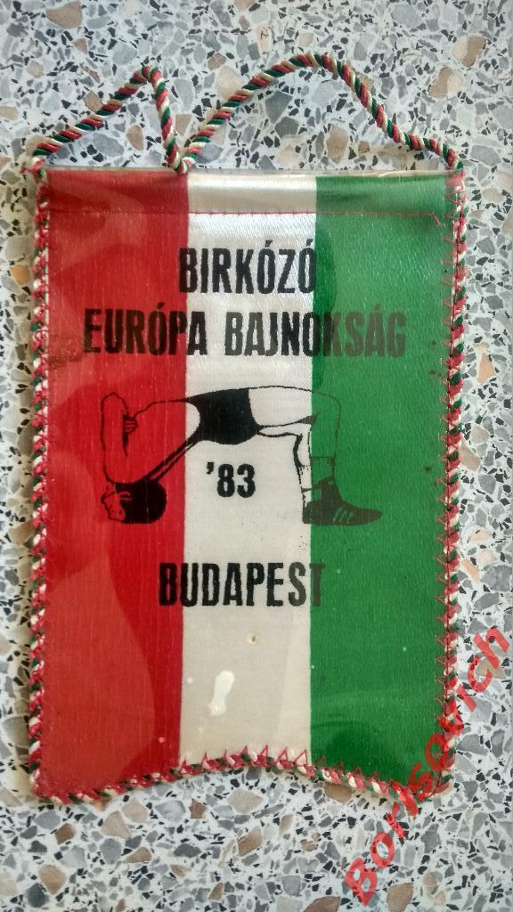 Вымпел Борьба Будапешт 1983
