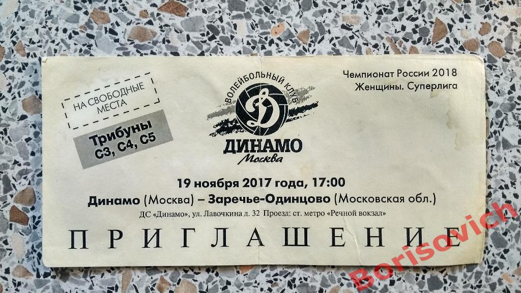 Билет Волейбол Динамо Москва - Заречье - Одинцово Московская область 19-11-2017