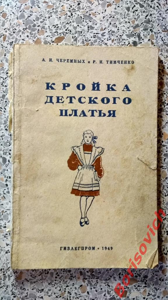 Кройка детского платья Гизлегпром 1949 год