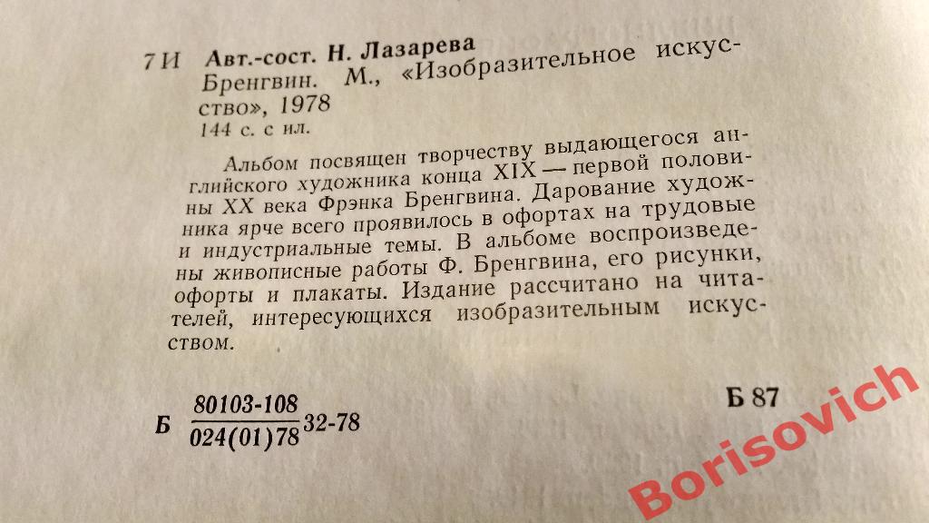 Альбом Фрэнк Бренгвин 1978 Москва 144 страницы 7