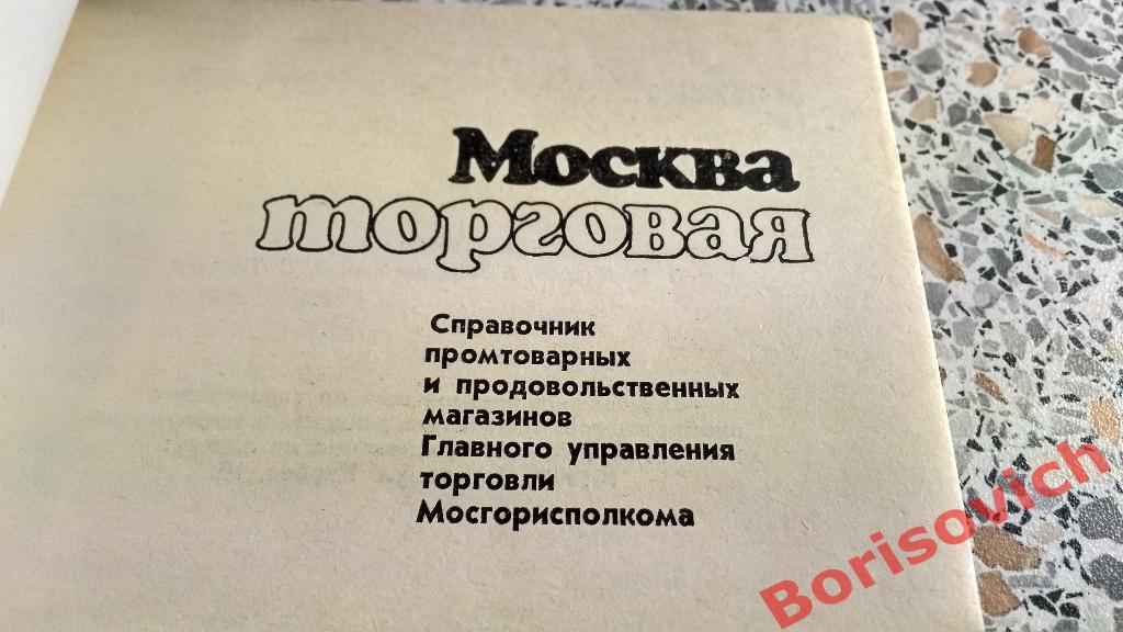 Справочник Москва торговая 1985 Промтоварные и продовольственные магазины 1